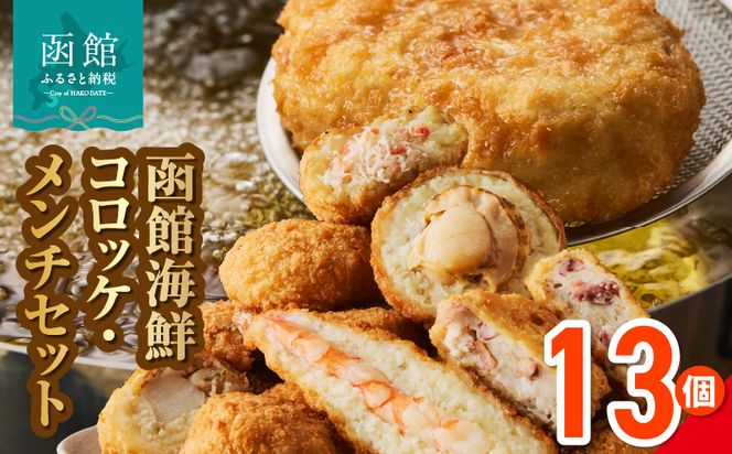 函館 海鮮 コロッケ メンチ セット 計 13個 えび かに ほたて イカメンチ 物産展人気 揚げるだけ 簡単調理 夕食 晩御飯 おかず おつまみ 惣菜 冷凍 食品 食べ物 お取り寄せ お取り寄せグルメ 北海道 函館市 送料無料_HD086-013