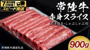 ＼選べる 発送方法 【スピード発送】 ／【 常陸牛 】 すき焼き しゃぶしゃぶ用 赤身スライス 900g　( 茨城県共通返礼品 ) スピード 配送 発送 即納 国産 牛肉 肉 お肉 すきやき すき焼き肉 A4 A5 ブランド牛 贈答 化粧箱 黒毛和牛 和牛 国産黒毛和牛 国産牛 ギフト 贈答