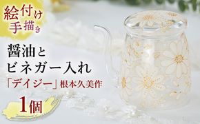 【絵付け手描き】醤油とビネガー入れ「デイジー」 根本久美作 | 醤油入れ 醤油差し しょうゆ しょう油 酢 硝子 食器 おしゃれ 一点もの