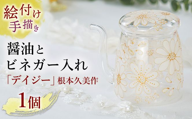 【絵付け手描き】醤油とビネガー入れ「デイジー」 根本久美作 | 醤油入れ 醤油差し しょうゆ しょう油 酢 硝子 食器 おしゃれ 一点もの