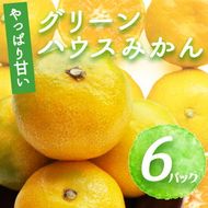 BF6056_【2026年先行予約】グリーンハウスみかん 6パック 【ミカン 蜜柑 柑橘 温州みかん 有田みかん ハウスミカン 和歌山】