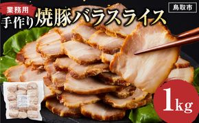 手作り焼豚バラスライス 1kg 業務用 312011_DU024