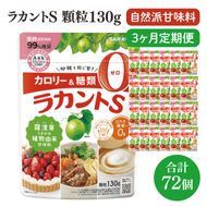 【定期便特別価格】【3回定期便】ラカント顆粒130g　1ケース（24袋入）×3回【27006】【サラヤ SARAYA 糖類ゼロ カロリーダウン 置き換え 砂糖 お菓子づくり 料理 糖質制限 糖質コントロール ロカボ エリスリトール saraya 茨城県 北茨城市】(CL161)