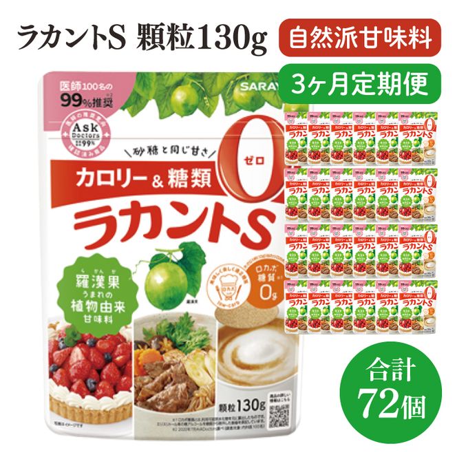 【定期便特別価格】【3回定期便】ラカント顆粒130g　1ケース（24袋入）×3回【27006】【サラヤ SARAYA 糖類ゼロ カロリーダウン 置き換え 砂糖 お菓子づくり 料理 糖質制限 糖質コントロール ロカボ エリスリトール saraya 茨城県 北茨城市】(CL161)