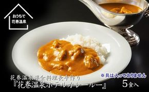 花巻温泉 特製 『ホテルカレールー』5食入り 【892】