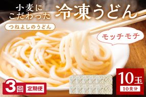 時短調理！モチモチうどん／京丹後つねよしの冷凍うどん 10玉入り（10食分）（月1回×3ヶ月）　KI00033