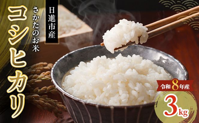 先行予約 令和8年度産 コシヒカリ さかたのお米 日進市産 3kg お米 白米 ライス 精米 ご飯 おにぎり お弁当 和食 もっちり 粘り 強い 甘み 旨み