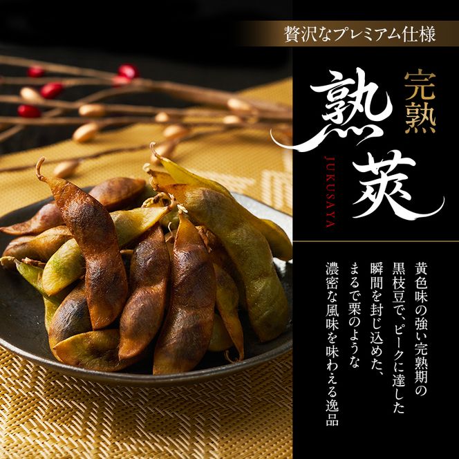 完熟黒枝豆3P