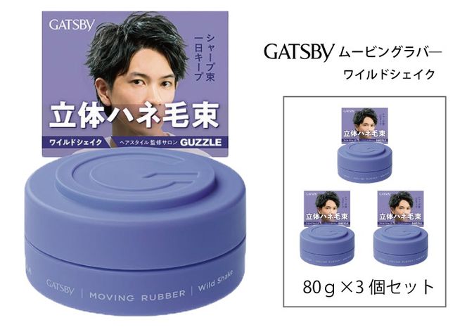 マンダム ギャツビー ムービングラバー ワイルドシェイク MA-02 GATSBY 整髪料 ヘアワックス 男性化粧品