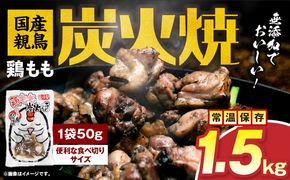 国産親鳥 鶏もも炭火焼 1.5kg（50g×30パック）