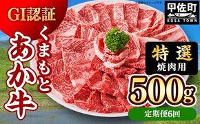 【定期便6ヶ月】【特選焼肉用500g】くまもとあか牛〈GI認証〉- 肉 お肉 牛肉 くまもとあか牛 あか牛 和牛 焼肉 霜降り 特選 厳選 GI認証 冷凍 国産 九州産 熊本県産 熊本県 甲佐町