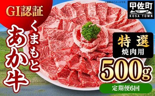 【定期便6ヶ月】【特選焼肉用500g】くまもとあか牛〈GI認証〉- 肉 お肉 牛肉 くまもとあか牛 あか牛 和牛 焼肉 霜降り 特選 厳選 GI認証 冷凍 国産 九州産 熊本県産 熊本県 甲佐町