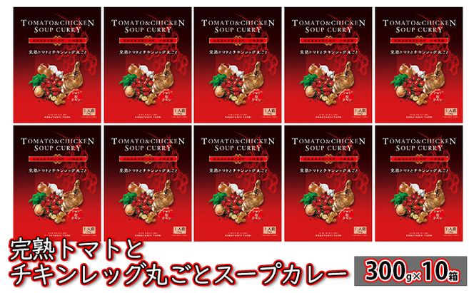 10箱 完熟トマト チキンレッグ 丸ごと スープカレー 300g 北海道 仁木町 惣菜 こだわり アイコ トマトジュース 甘味 酸味 レトルト お手軽 [小林農園]