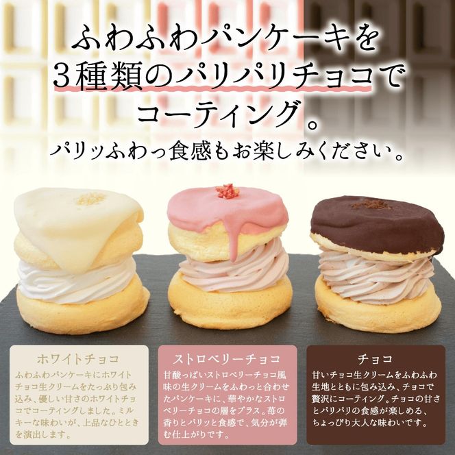 010B1503-1o 【お歳暮対応】パンケーキカフェcafeblowのチョコパリふわふわパンケーキ3種3個入（ホワイトチョコ・ストロベリーチョコ・チョコ）