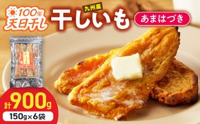 【先行予約】2026年10月より順次発送開始 あまはづき干し芋 150g×6袋 N0152-YA0514
