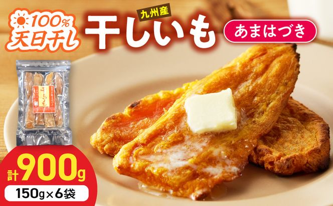 【先行予約】2026年10月より順次発送開始 あまはづき干し芋 150g×6袋 N0152-YA0514