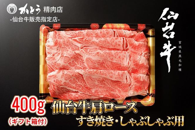 『仙台牛銘撰』仙台牛肩ロースすき焼き・しゃぶしゃぶ用 400g　【お肉 牛肉 お肉 にく 食品 仙台  ギフト】 041009_ET001