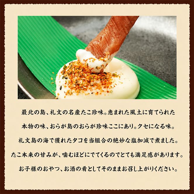 北海道 礼文島産 おらが珍味［たこ燻製］100g×3袋［船泊漁業協同組合］【 タコ 蛸 燻製 くんせい スモーク 珍味 おつまみ 酒の肴 海鮮 魚介 北海道産 絶品 】