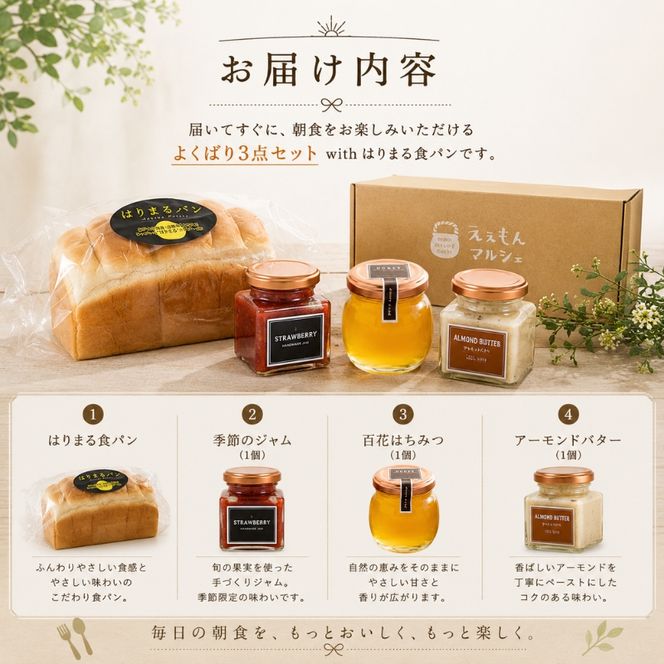 季節のジャム 百花はちみつ アーモンドバター 3点セット withはりまる食パン 蜂蜜 ハチミツ