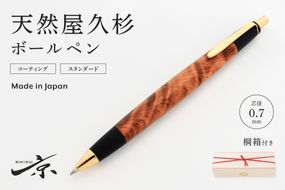 天然屋久杉ボールペン(0.7mm)1本 〈 ペン 文具 工芸品 文房具 雑貨 ギフト 贈答 プレゼント 木軸 木製 入学 お祝い〉 