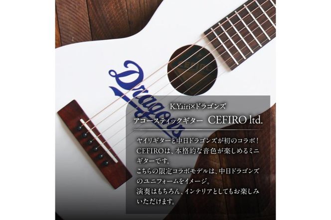 K.Yairi×ドラゴンズ　アコースティックギター　CEFIRO ltd.【中日ドラゴンズコラボ】　【0025-008】