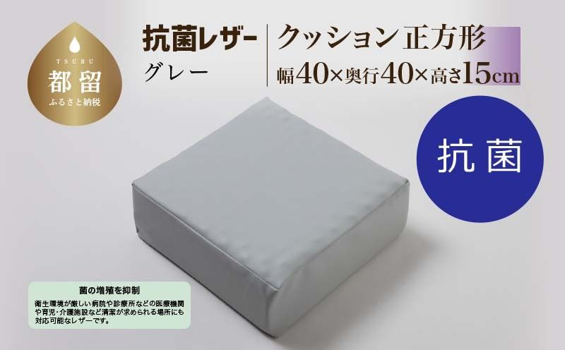 抗菌レザー[グレー][正方形][高さ15cm][日本製]
