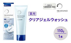トランシーノ薬用クリアジェルウォッシュ110g １本 洗顔 洗うケア 肌荒れ防止 くすみ感ケア うるおい 毛穴 透明感 保湿 トランシーノ 第一三共