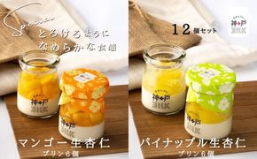 099H3924 【神戸milk】マンゴー生杏仁プリン 6個＆パイナップル生杏仁プリン 6個 合計12個セット【神戸ミルク 手作り 冷蔵 ぷりん スイーツ デザート】