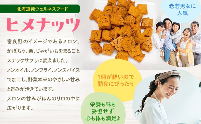 【数量限定】富良野高校×株式会社野菜田 共同企画プロジェクト！スナックサプリ ヒメナッツ 5個 メロン かぼちゃ 栗 じゃがいも 無添加 ノンオイル ノンフライ 自然 手作り 産官学 連携 地域 プロジェクト 限定