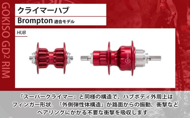GOKISO クライマーハブ（Brompton適合モデル） ハブ 自転車 ホイール ツール 部品 メンテナンス 自転車レース 趣味 ハブ タイヤ ライダー 自転車部品 技術 プロレーサー 近藤機械製作所 愛知県 蟹江町