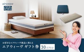 エアウィーヴ ギフト券 30万円券 【エアウィーヴオンラインストアで使える】[ エアウィーヴ 寝具 人気 おすすめ 割引 チケット クーポン ギフト 商品券 優待券 プレゼント ] 232238_T256