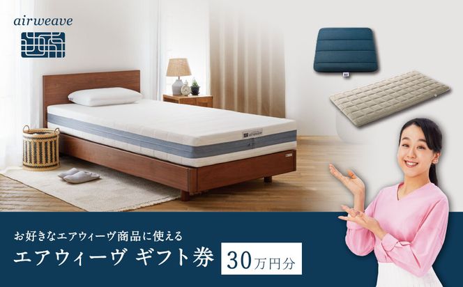 エアウィーヴ ギフト券 30万円券 【エアウィーヴオンラインストアで使える】[ エアウィーヴ 寝具 人気 おすすめ 割引 チケット クーポン ギフト 商品券 優待券 プレゼント ] 232238_T256