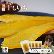 フルーツ屋さんの砂糖不使用・無添加！干し芋 500ｇ | ふるさと納税 おすすめ 笛吹市 国産 干し芋 ほしいも 無添加 さつまいも サツマイモ スイーツ 和菓子 山梨県 |　154-051-02