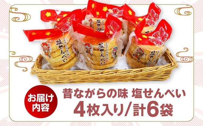 昔ながらの沖縄の味 塩せんべい 4枚入 (6袋セット) お菓子 ご当地 煎餅 せんべい お取り寄せ 沖縄市 / 沖縄市観光物産センター夢プラザおきなわ[BCBE005]