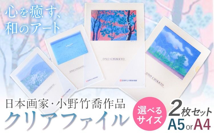 ファイル クリアファイル 2枚セット 選べるサイズ A5 A4 小野竹喬 作品 画家 日本画 竹喬美術館[30日以内に出荷予定(土日祝除く)]岡山県 笠岡市 送料無料 美術 作品 日本画 絵 文房具 書類 ファイル---T-15---