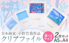 ファイル クリアファイル 2枚セット 選べるサイズ A5 A4 小野竹喬 作品 画家 日本画 竹喬美術館《30日以内に出荷予定(土日祝除く)》岡山県 笠岡市 送料無料 美術 作品 日本画 絵 文房具 書類 ファイル---T-15---