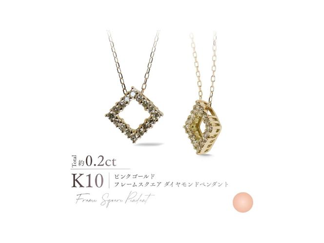 K10ダイヤモンドフレームスクエアペンダント　選べる地金 【 YG / PG / WG 】　 ネックレス ダイヤ ジュエリー アクセサリー 約0.2カラット 10金 宝石 プレゼント 山梨 富士吉田