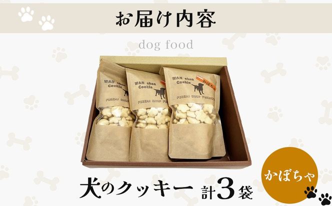 【手作り】犬のクッキー かぼちゃ 3袋 犬のおやつ【農福連携】【dti-005】北海道 伊達市