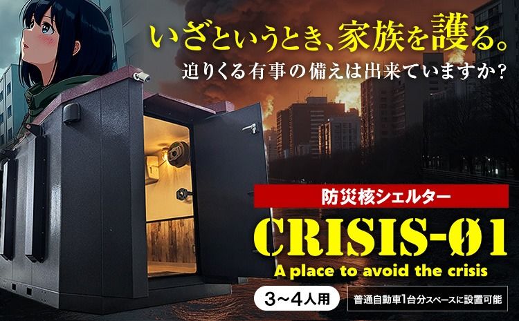 防災核シェルター CRISIS-01 防災グッズ 防災用品 防災核シェルター 防災品 [納期に関してはお申込みの流れをご確認ください]茨城県 結城市 防災 核 シェルター[配送不可地域あり](沖縄・離島)---yuki_enj_1_1d---