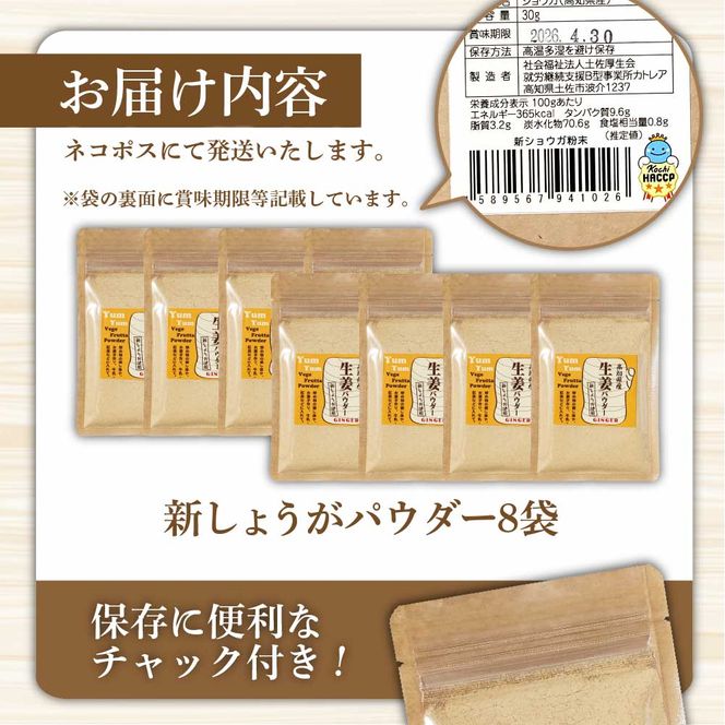 お手軽ヘルシー 高知県産しょうがパウダー 新ショウガ 30g×8袋セット /生姜パウダー 国産 しょうが ショウガ 粉末しょうが 野菜パウダー 料理 お菓子づくり 【カトレア】 [BQBC004]