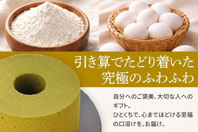 シフォンケーキ お抹茶 1ホール 焼き菓子 洋菓子 [シフォン ケーキ 保存料 無添加 焼き菓子 洋菓子 スイーツ おいしい 美味 宮城県 利府町 吉田シフォン]|06_ydc-020101c