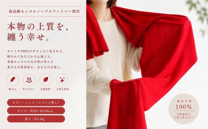 G3596 100％ピュアカシミヤ・マフラー レッド フリンジ無し【高級 カシミア おしゃれ ファッション 防寒 かしみあ】