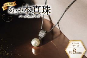 AI392 Marycoco あこや本真珠 8mm 一粒 パールネックレス ストーンリングトップ ケース付 [N586-2 ネックレス 一粒ネックレス パール 真珠 アコヤ真珠 本真珠 ジュエリー アクセサリー 金属アレルギー対応 メアリーココ 長崎県 島原市 ]