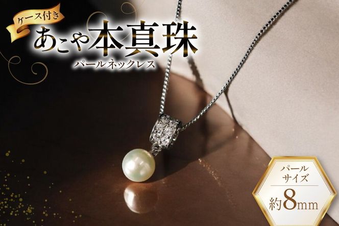 AI392 Marycoco あこや本真珠 8mm 一粒 パールネックレス ストーンリングトップ ケース付 [N586-2 ネックレス 一粒ネックレス パール 真珠 アコヤ真珠 本真珠 ジュエリー アクセサリー 金属アレルギー対応 メアリーココ 長崎県 島原市 ]