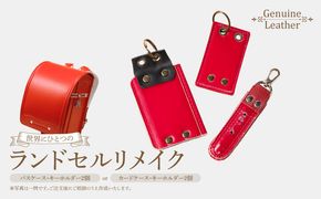 ランドセルリメイクセット ［074K09］ ランドセル リメイク セット ランドセル加工 ランドセル再利用 思い出の品 リメイク例 パスケース カードケース キーホルダー 小物 雑貨 職人 手作業 工房ボルサワークス 愛知県 小牧市 送料無料