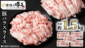 【 常陸の輝き 】 豚 バラ スライス 300g×5パック （合計約1.5kg） (茨城県共通返礼品) 国産 国内産 豚肉 ポーク 生姜焼き 焼肉 しゃぶしゃぶ 鍋 カレー 焼きそば 炒め物 贈り物 ギフト [ET06-NT]