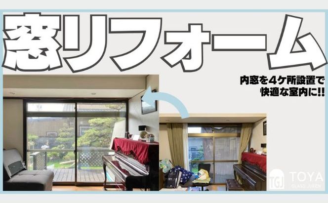 【戸谷硝子】快適リフォーム1万円分 チケット 窓の取り換え 水回りの交換 バリアフリー 