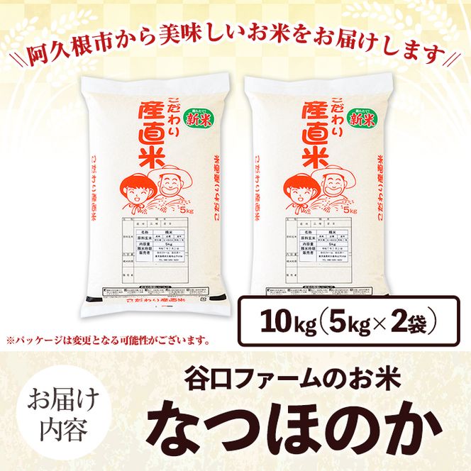 鹿児島県産のお米 なつほのか(計10kg・5kg×2袋) 国産 白米 自社精米 ご飯 おこめ おにぎり お弁当 【谷口ファーム】akn064-20