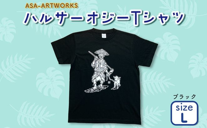 ハルサーオジーTシャツ Lサイズ×ブラック