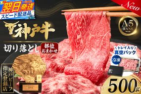 【神戸牛切り落とし 部位お任せ500g 冷凍】 最短翌日～4営業日以内発送 神戸牛 和牛 国産 牛肉 大人気 人気 ふるさと納税 返礼品 おすすめ ランキング 神戸 兵庫県 香美町 帝神志方ミート 93-05